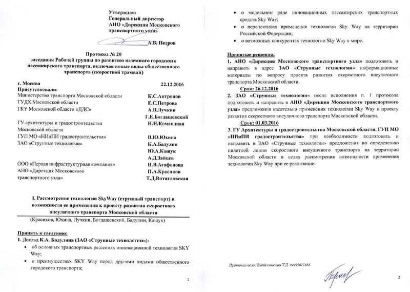 Протокол заседания Рабочей группы по развитию наземного городского пассажирского транспорта, включая новые его виды (скоростной трамвай) по вопросу рассмотрения технологии SkyWay (струнный транспорт) и возможности её применения в рамках планируемых линий скоростного внеуличного транспорта на территории Московской области