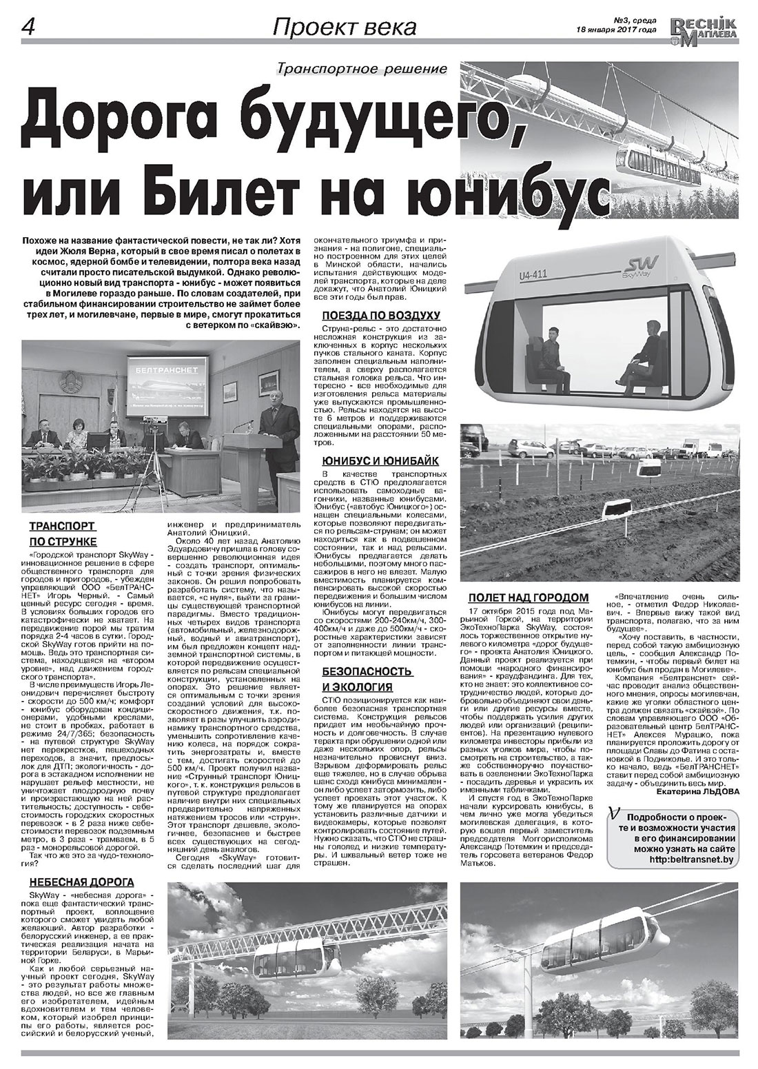 Региональная газета Вестник Могилёва разместила на своих страницах публикацию под названием Дорога будущего, или билет на юнибус, посвященную Струнному транспорту Юницкого