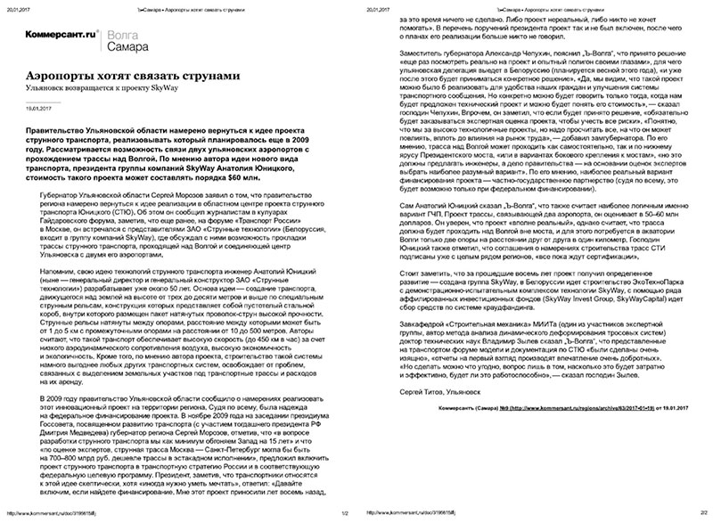 Статья Сергея Титова Аэропорты хотят связать струнами: Ульяновск возвращается к проекту SkyWay опубликована на сайте Коммерсант.ru