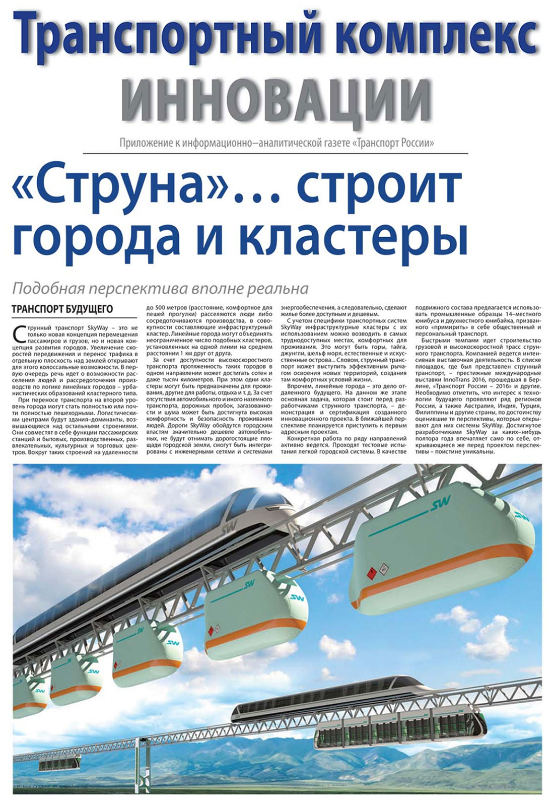 Спецпроект газеты Транспорт России о компании SkyWay