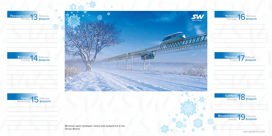 Ежедневник SkyWay на февраль