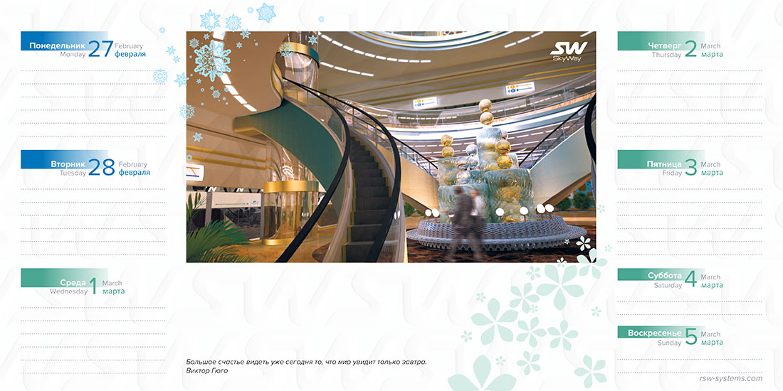 Ежедневник SkyWay на февраль