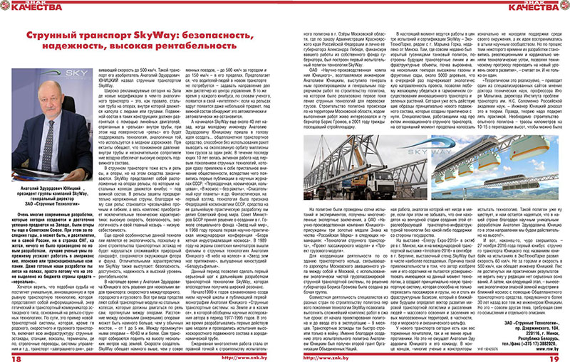 Белорусский промышленный журнал Знак качества в своем декабрьском номере опубликовал статью Струнный транспорт SkyWay: безопасность, надежность, высокая рентабельность