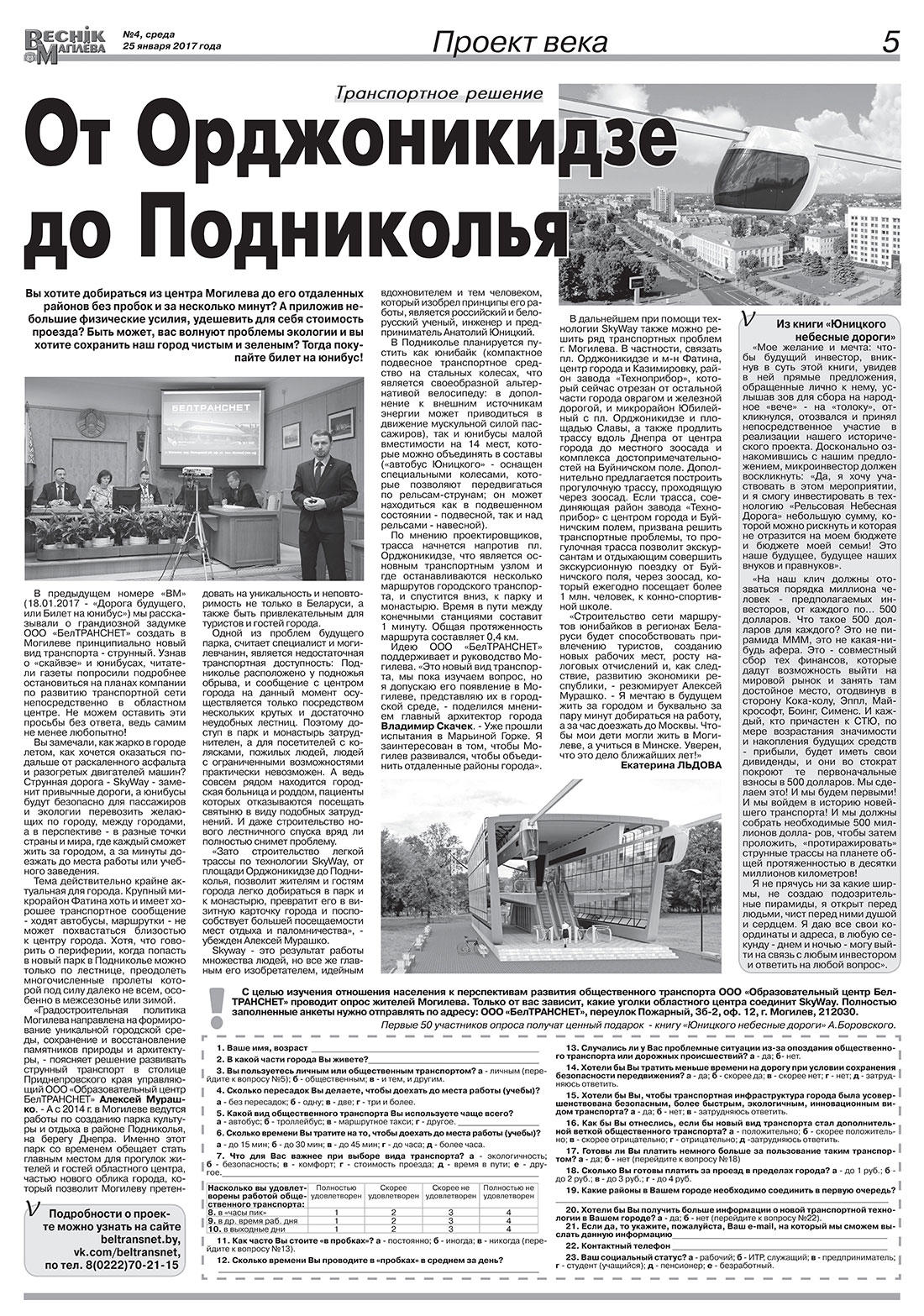 Публикация о SkyWay под названием От Орджоникидзе до Подниколья в газете Веснiк Магiлёва