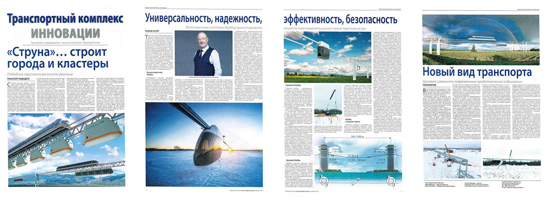 Статья Струна строит города и кластеры в спецвыпуске газеты Транспорт России