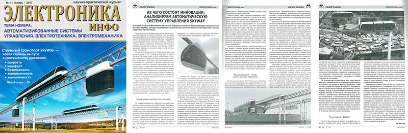 Электроника Инфо: SkyWay - новая ступень на пути к совершенству движения