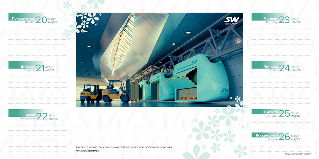 Ежедневник SkyWay на март