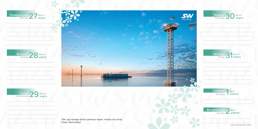 Ежедневник SkyWay на апрель