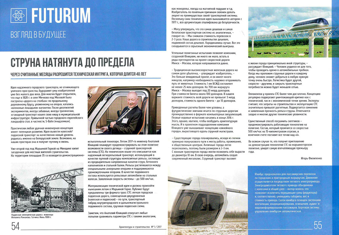 Публикация о SkyWay - Струна натянута до предела - в журнале Архитектура и строительство