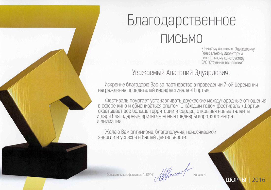 Благодарственное письмо от основателя кинофестиваля Шорты