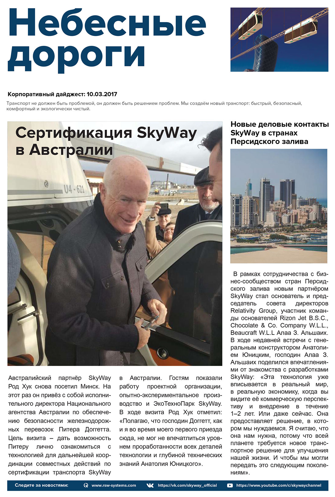 Корпоративный дайджест Небесные дороги