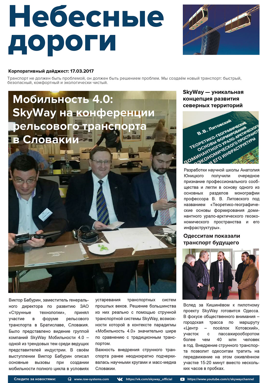 Корпоративный дайджест Небесные дороги