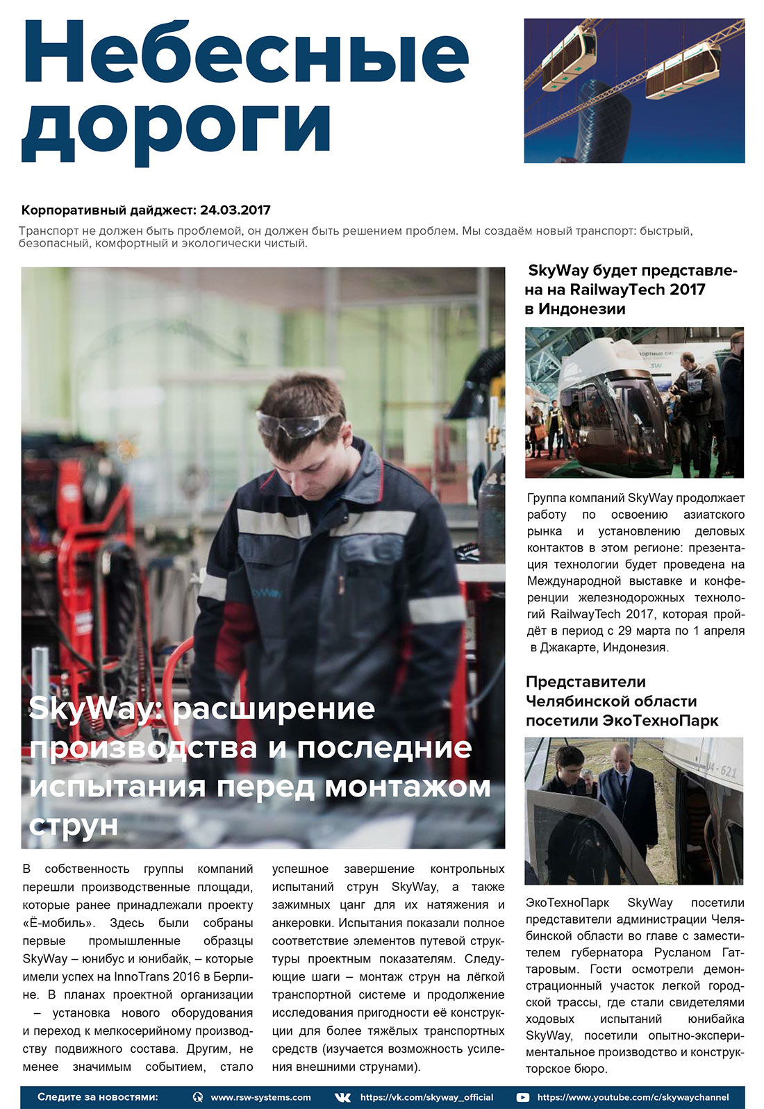 Корпоративный дайджест Небесные дороги