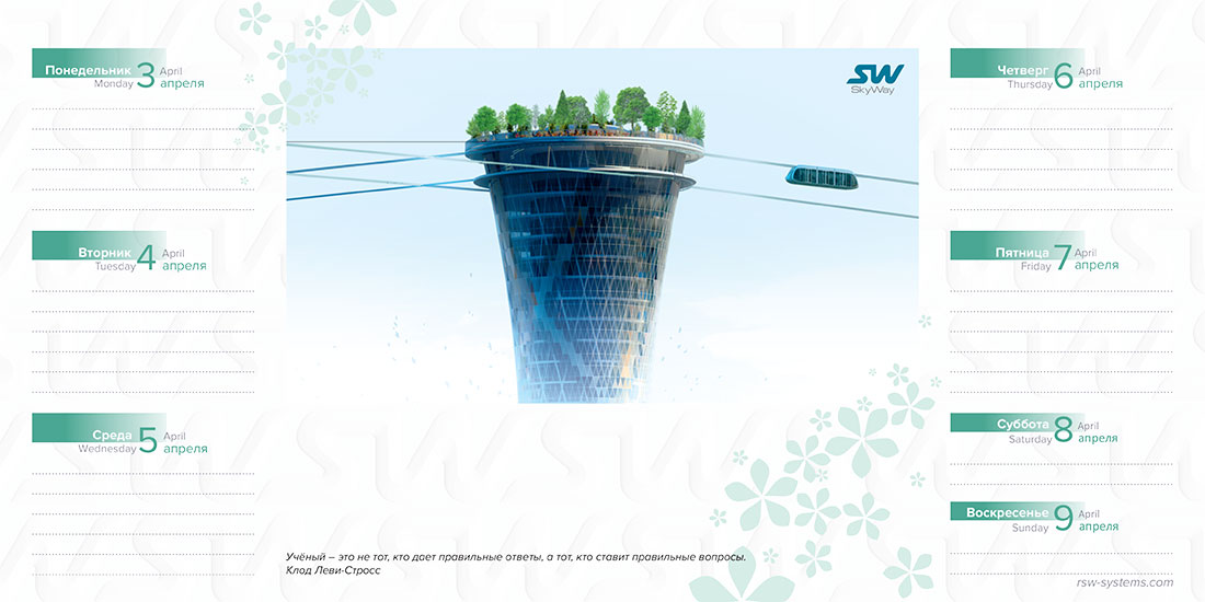 Ежедневник SkyWay на апрель