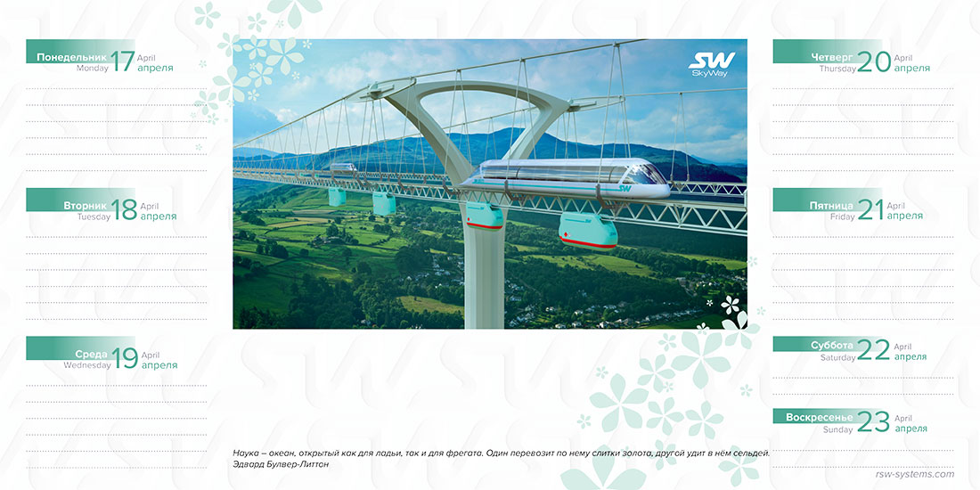 Ежедневник SkyWay на апрель