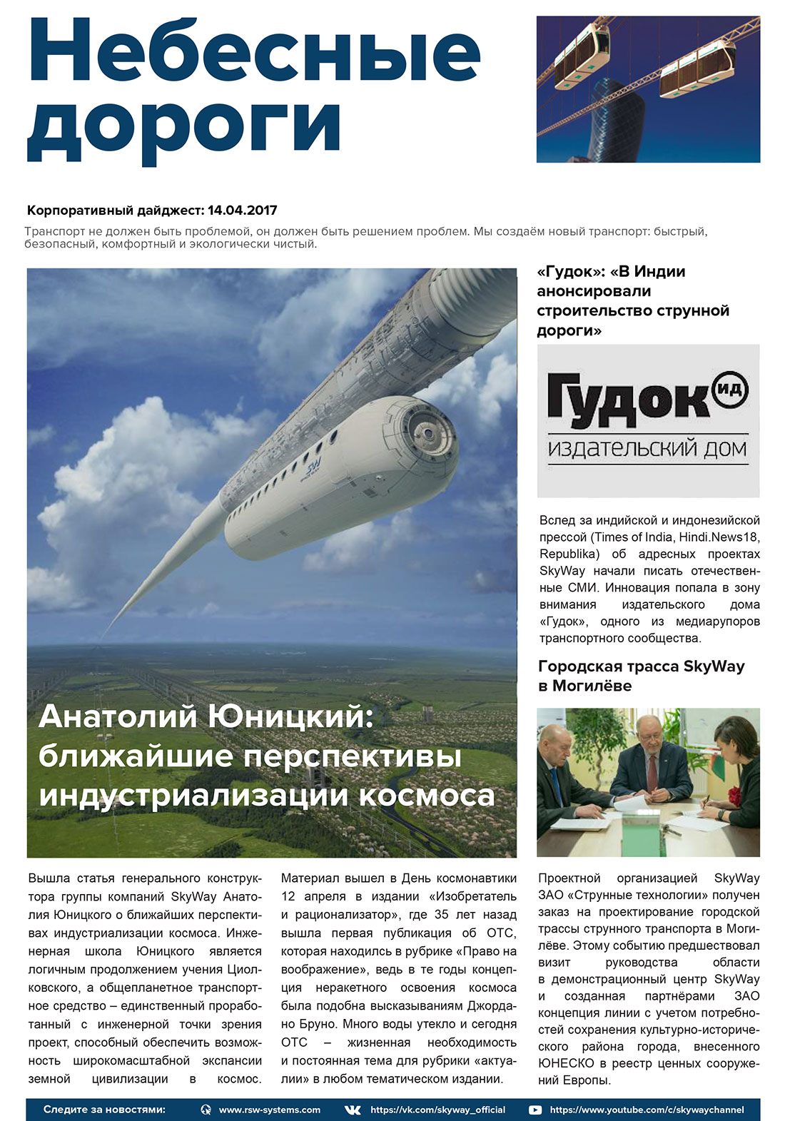 Корпоративный дайджест Небесные дороги