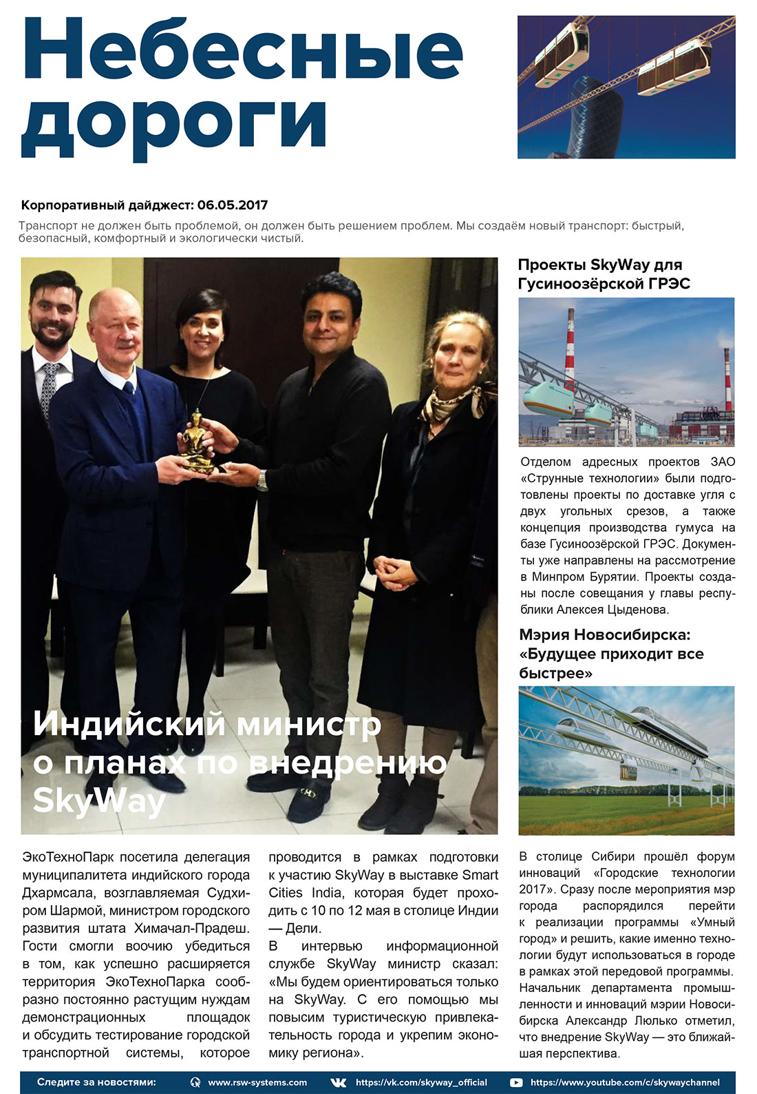 Корпоративный дайджест Небесные дороги