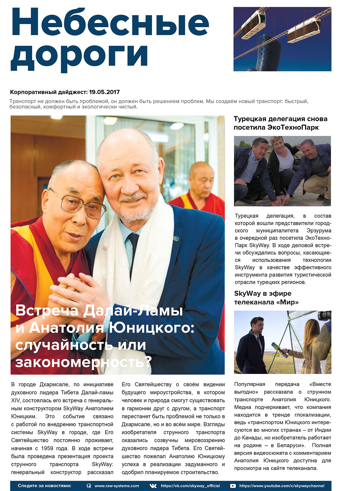 Корпоративный дайджест Небесные дороги