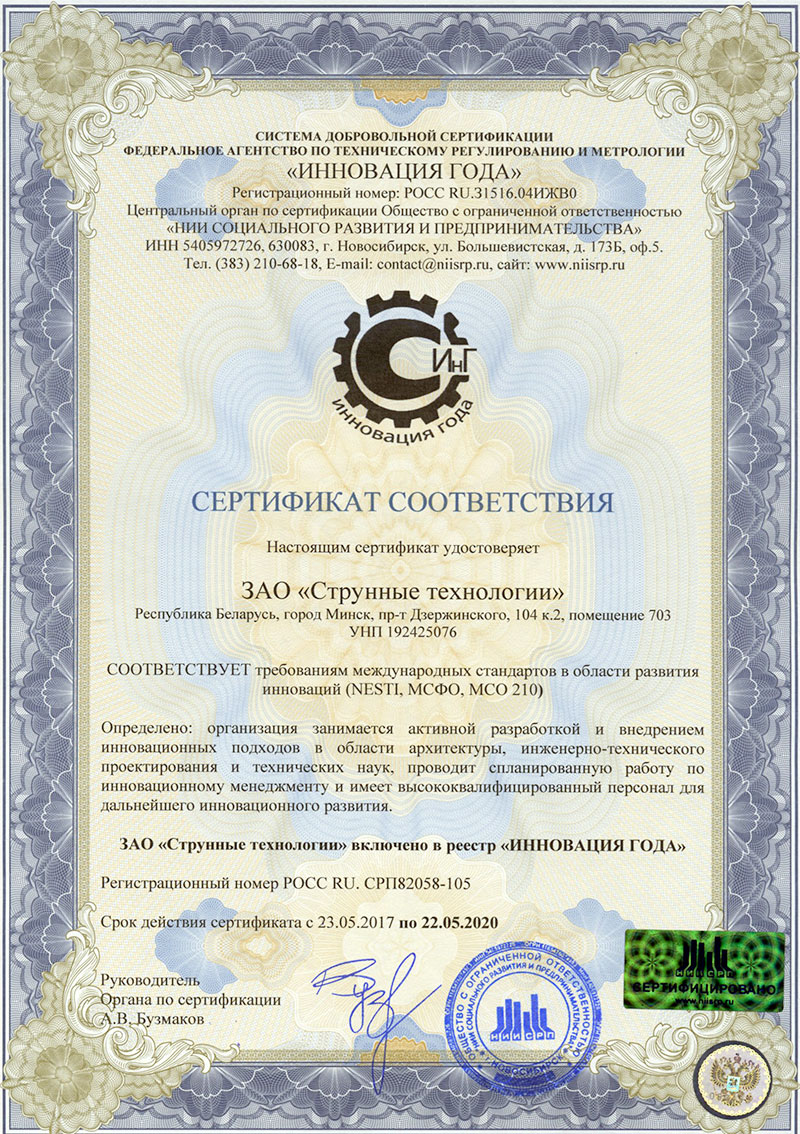 ЗАО Струнные технологии сертифицировано по международным стандартам оценки МСО 210, NESTI и МСФО