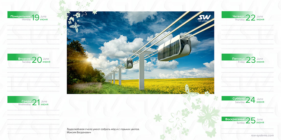 Ежедневник SkyWay на июнь