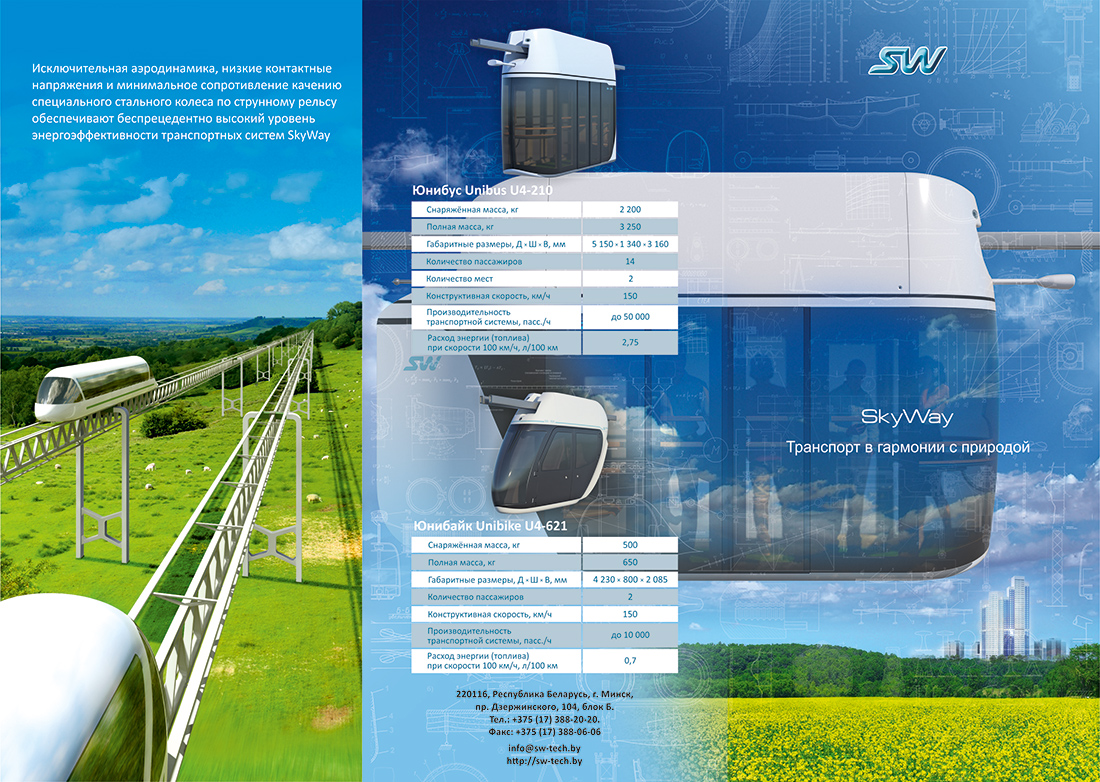 SkyWay - транспорт в гармонии с природой