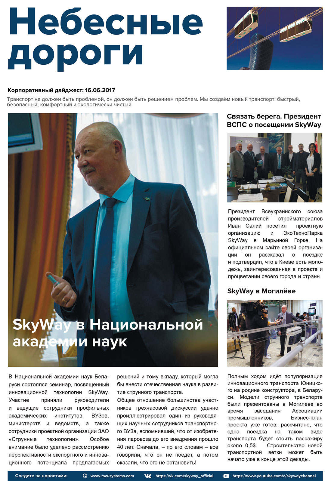 Корпоративный дайджест Небесные дороги