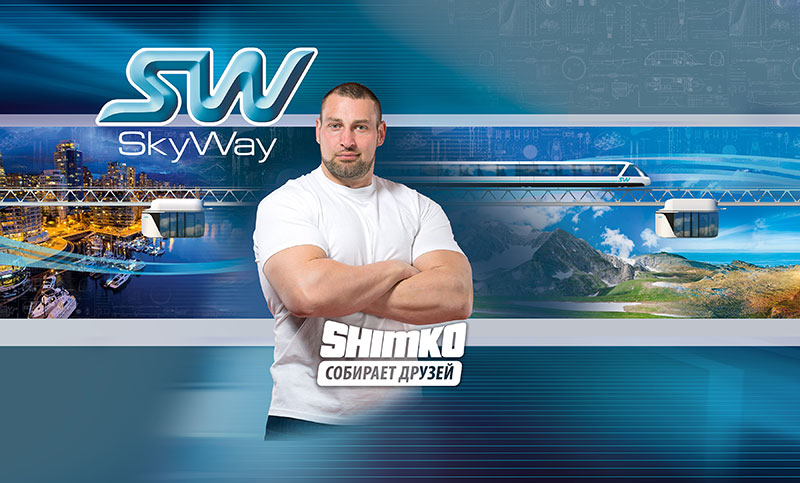 Проектная организация SkyWay является генеральным партнёром фестиваля Shimko собирает друзей - это три дня и две ночи увлекательных занятий, новых открытий, интересных конкурсов и соревнований