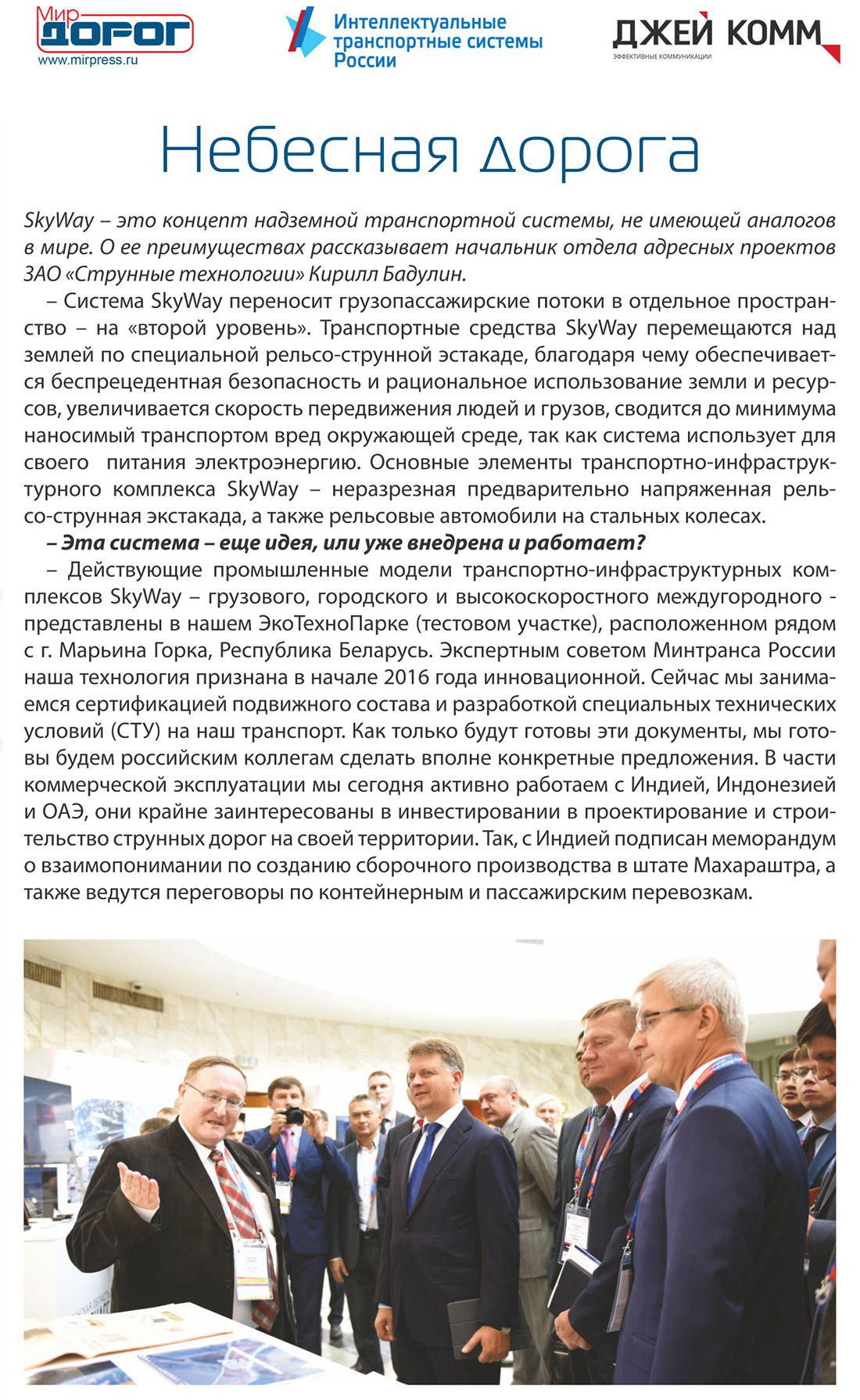 Мир дорог пишет о SkyWay на форуме Интеллектуальные транспортные системы России