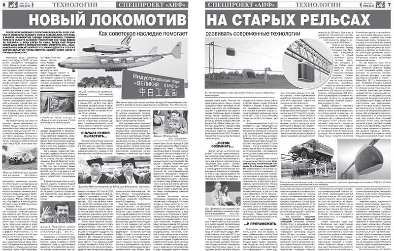 Аргументы и факты в Беларуси: Новый локомотив на старых рельсах