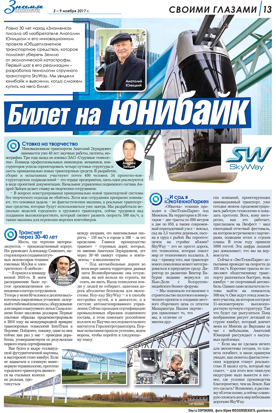 Знамя Юности: Билет на юнибайк