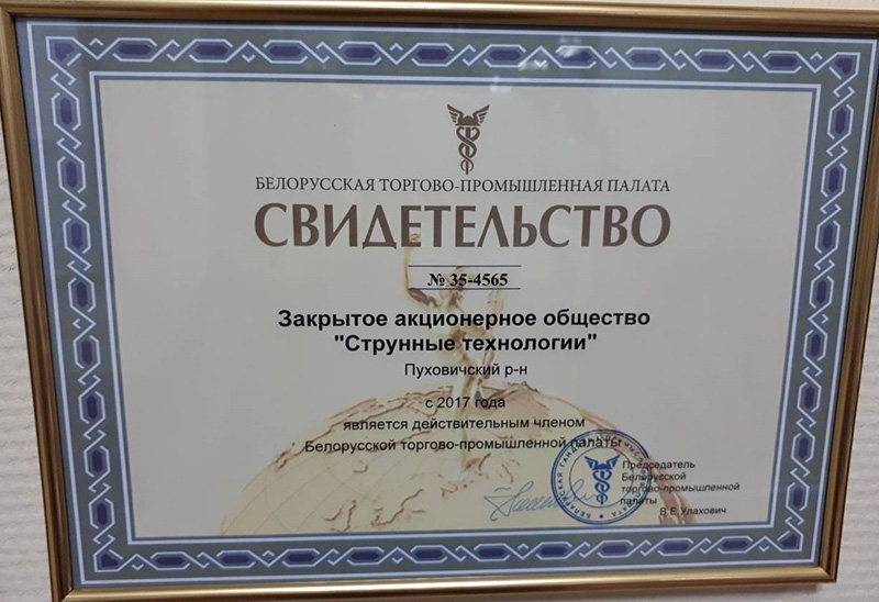 ЗАО Струнные технологии вступило в Белорусскую торгово-промышленную палату