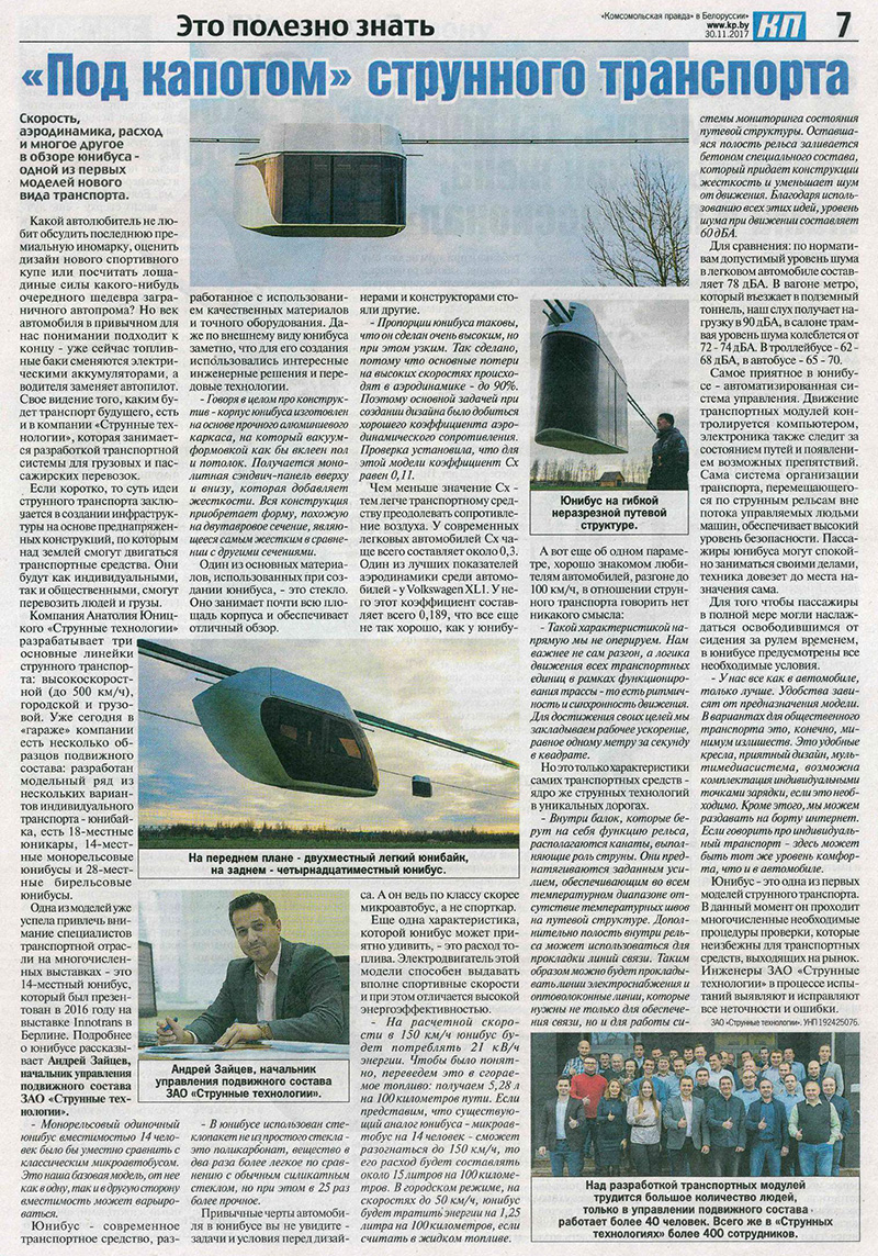 Комсомольская правда в Белоруссии - Под капотом струнного транспорта