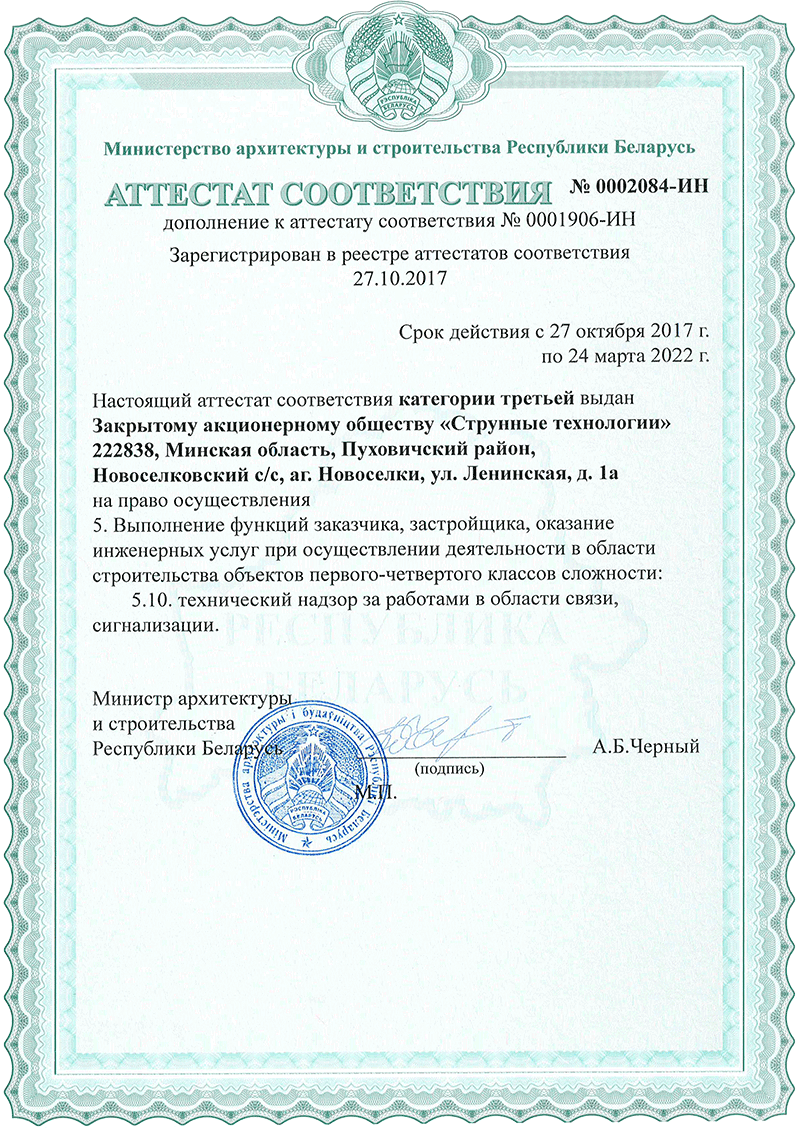 Министерство архитектуры и строительства Республики Беларусь выдало проектной организации SkyWay - ЗАО Струнные технологии - аттестат соответствия третьей категории № 0002084-ИН на право выполнения функций заказчика, застройщика, оказание инженерных услуг при осуществлении деятельности в области строительства объектов первого-четвертого классов сложности и право технического надзора за работами в области связи и сигнализации