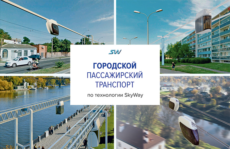 Городской пассажирский транспорт по технологии SkyWay