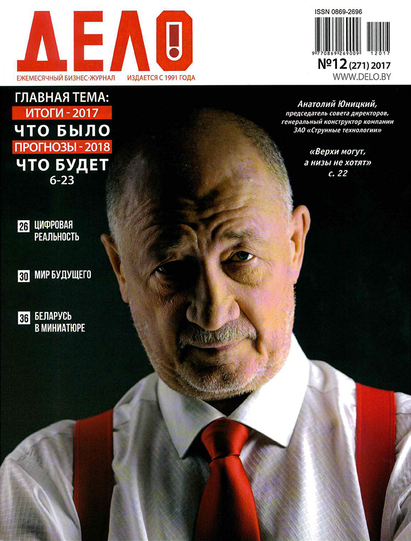 Анатолий Юницкий - персона номера журнала Дело