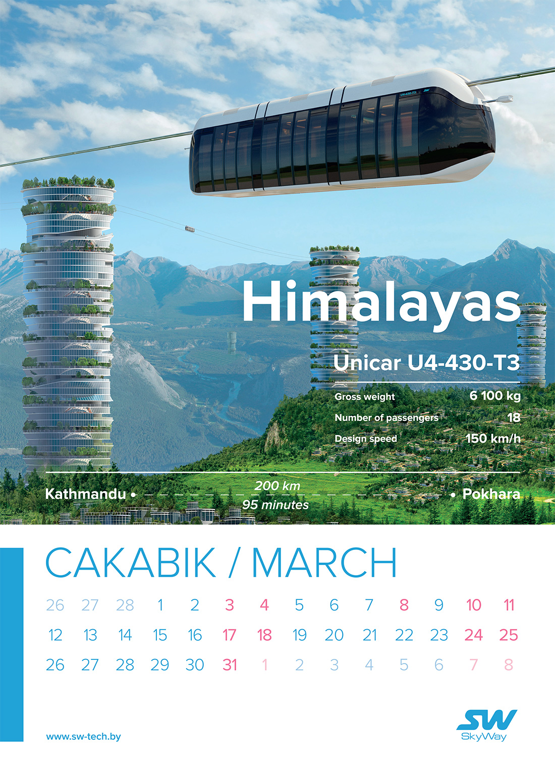 Календарь SkyWay на 2018 год