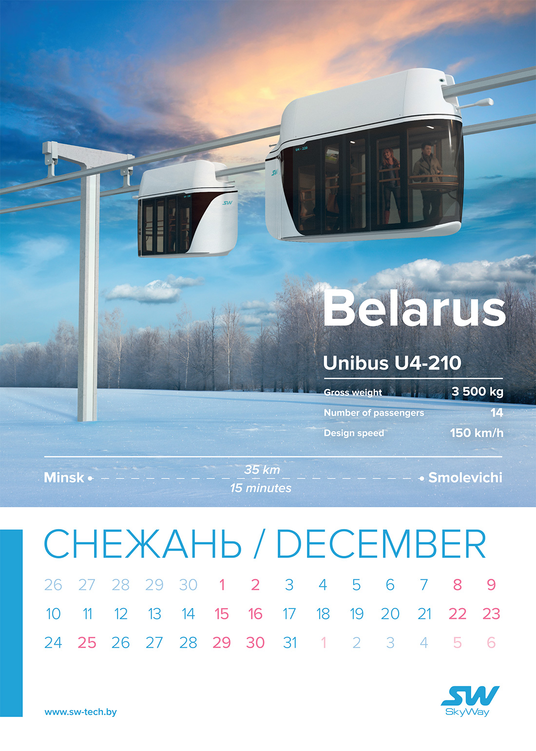 Календарь SkyWay на 2018 год