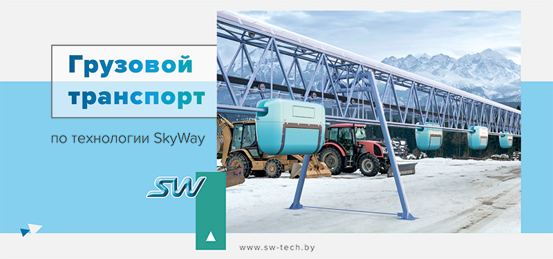 Грузовой транспорт по технологии SkyWay
