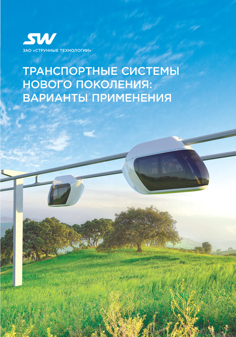 Транспортные системы нового поколения: варианты применения