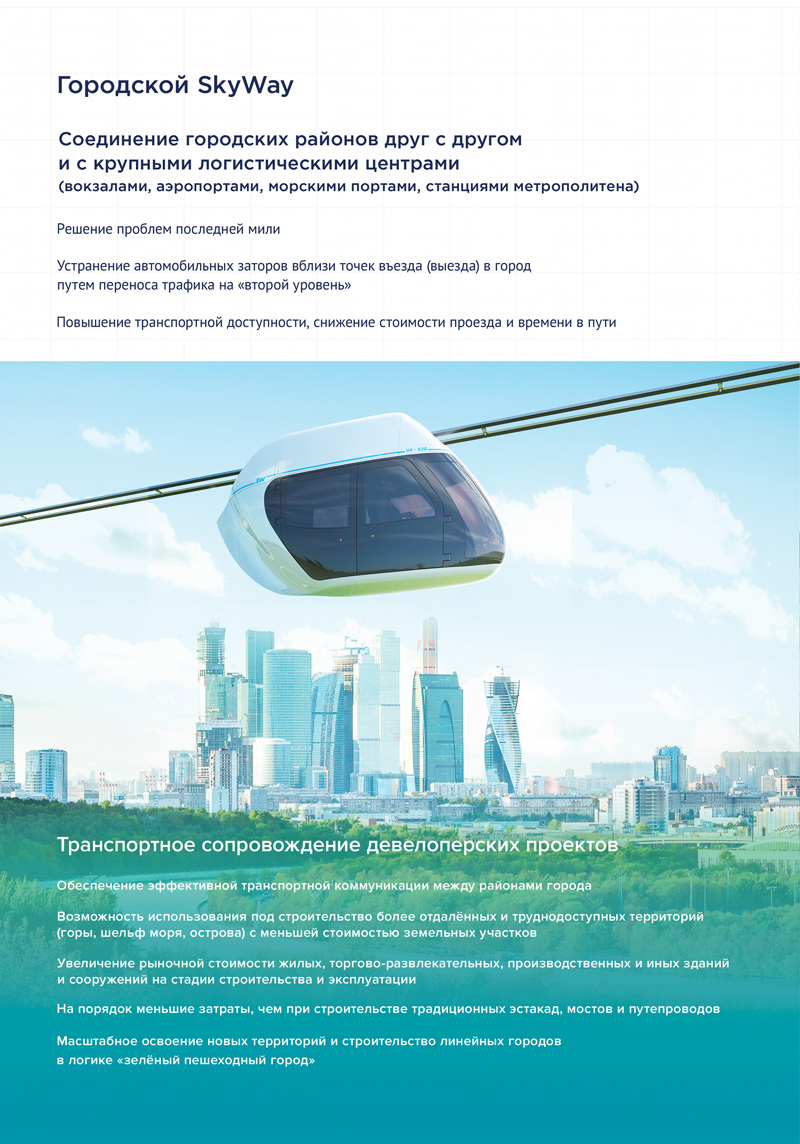 Транспортные системы нового поколения: варианты применения