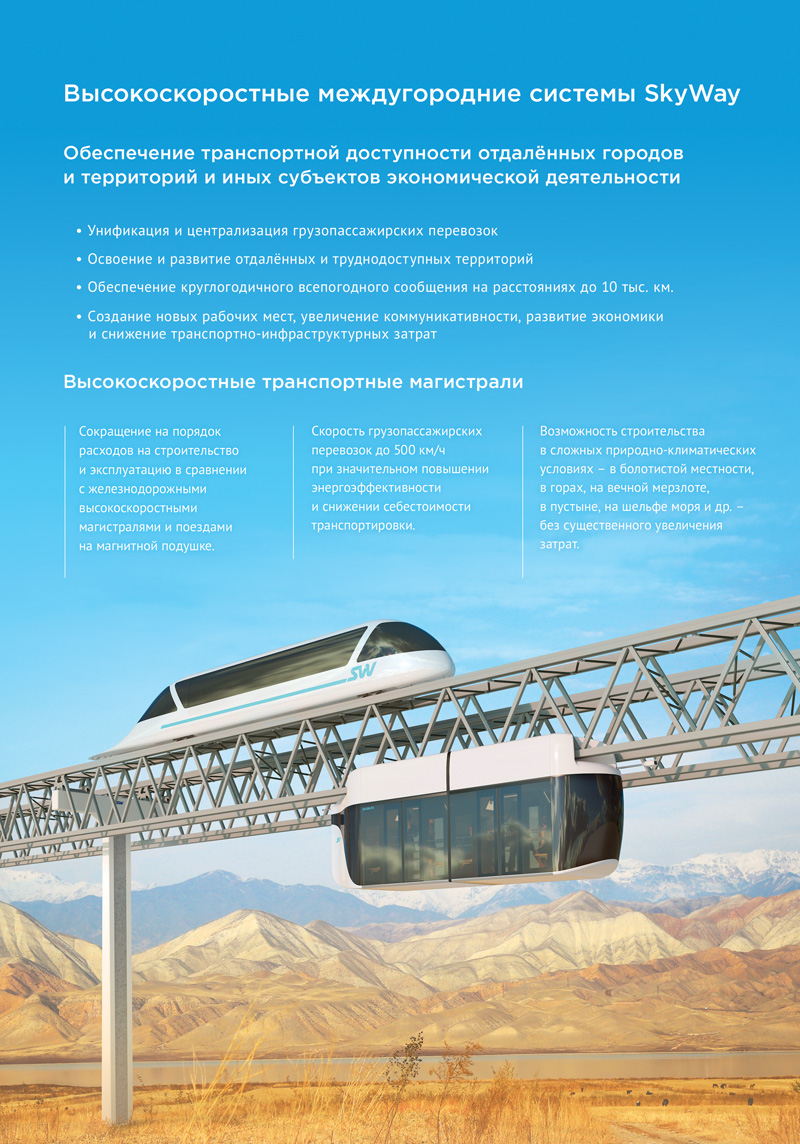 Транспортные системы нового поколения: варианты применения