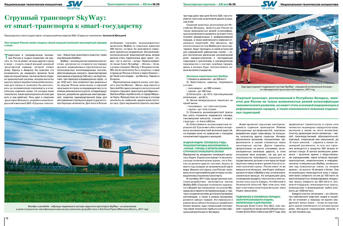 В журнале Транспортная стратегия - XXI век опубликована научная статья Струнный транспорт SkyWay: от smart-транспорта к smart-государству председателя совета директоров, генерального конструктора ЗАО Струнные технологии Анатолия Эдуардовича Юницкого
