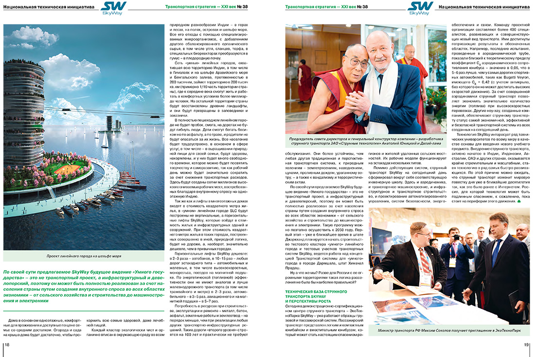 В журнале Транспортная стратегия - XXI век опубликована научная статья Струнный транспорт SkyWay: от smart-транспорта к smart-государству председателя совета директоров, генерального конструктора ЗАО Струнные технологии Анатолия Эдуардовича Юницкого