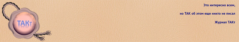 Интервью с Анатолием Юницким в журнале ТАКт