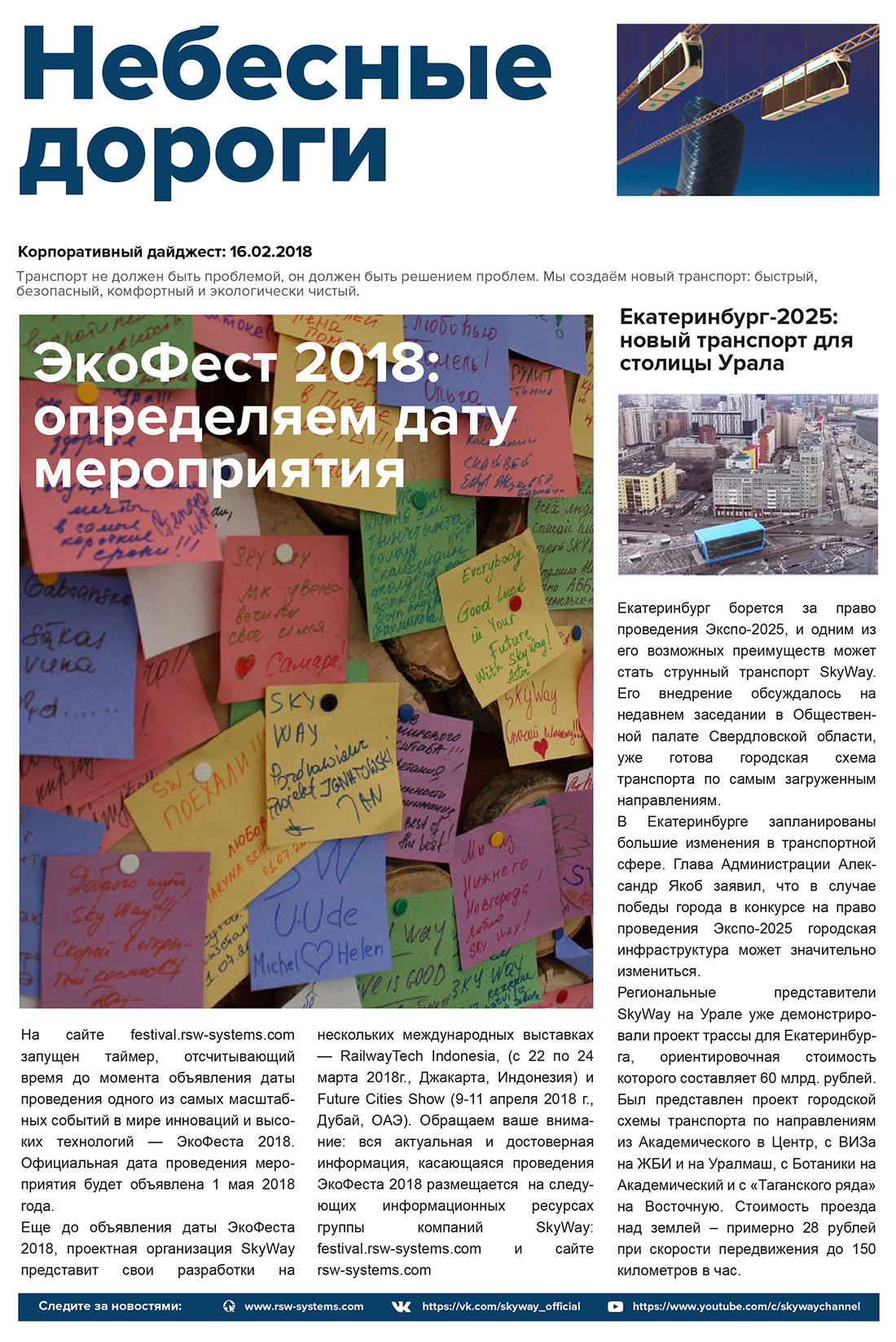 Корпоративный дайджест Небесные дороги