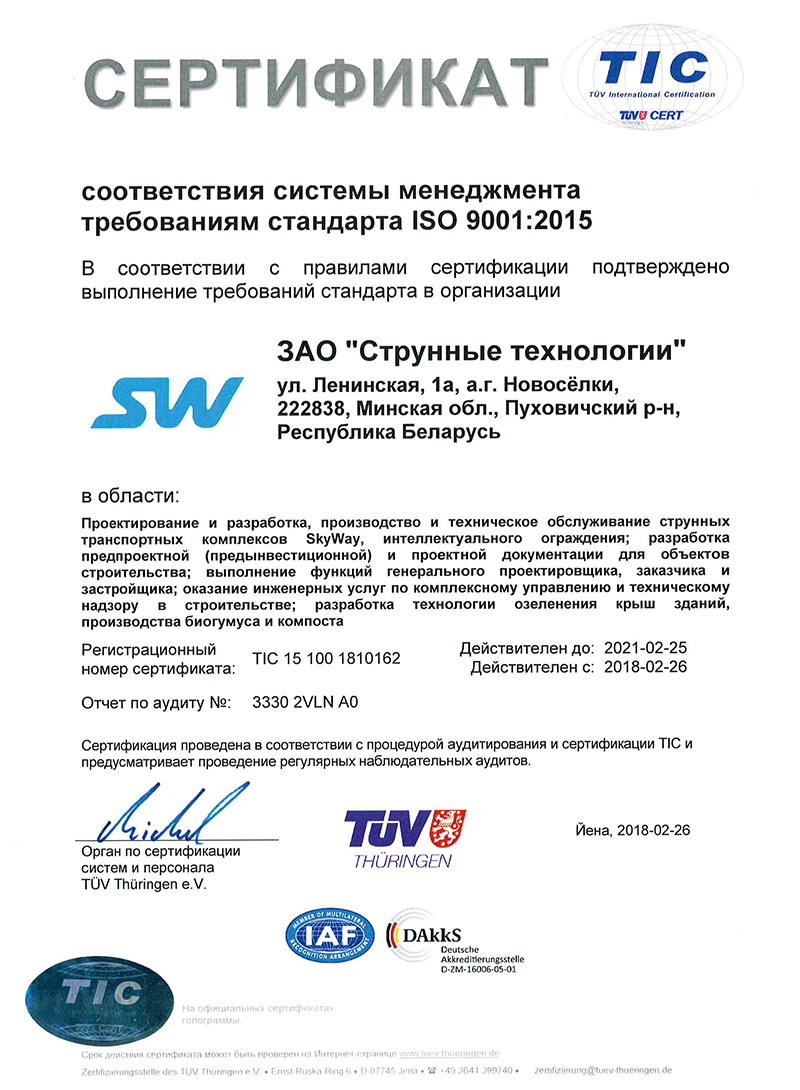 SkyWay - Сертификаты соответствия стандарту ISO 9001