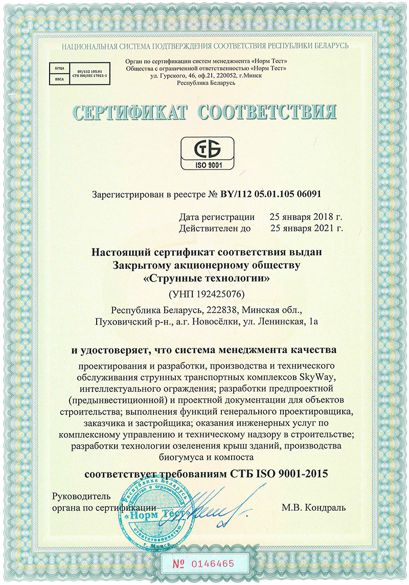 SkyWay - Сертификаты соответствия стандарту ISO 9001