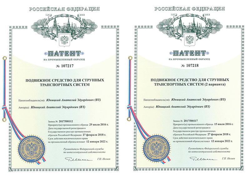 Федеральной службой по интеллектуальной собственности Российской Федерации автору и патентообладателю Юницкому Анатолию Эдуардовичу выданы 2 патента Российской Федерации на 3 промышленных образца