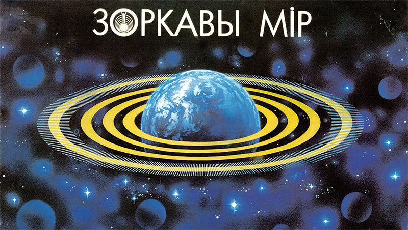 Фрагмент плаката Звёздный мир, август 1988 г