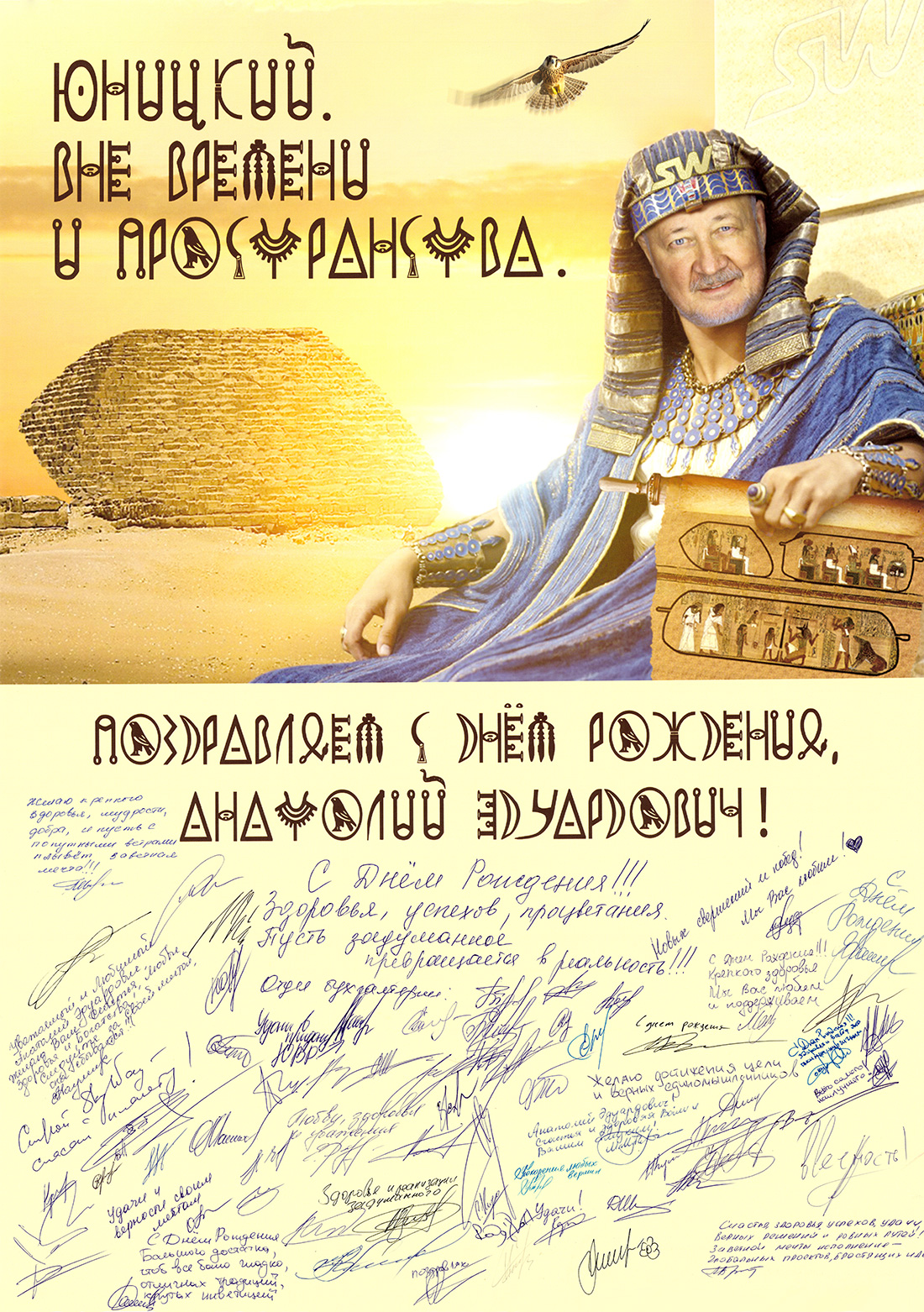 Коллектив ЗАО Струнные технологии поздравил генерального конструктора Анатолия Юницкого оригинальной серией плакатов под общим названием - Юницкий. Вне времени и пространства